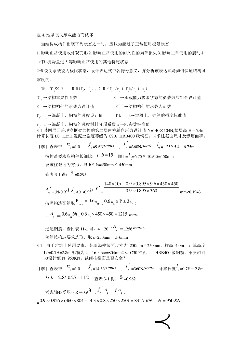 混凝土结构设计原理课后题解答(第四版)沈浦生主编_第3页