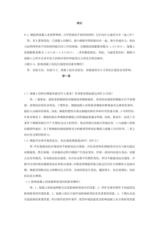 混凝土结构设计原理课后题解答(第四版)沈浦生主编