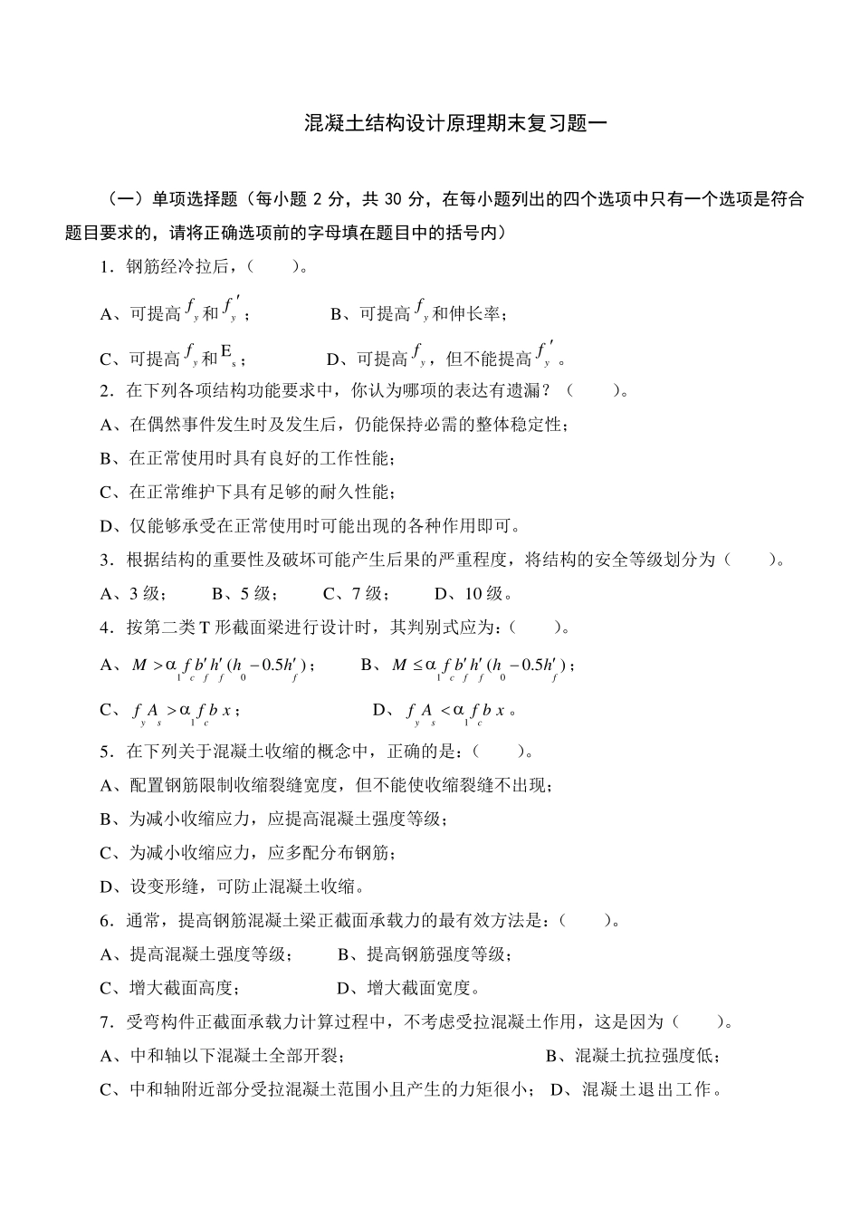 混凝土结构设计原理课程期末复习题及参考答案_第1页