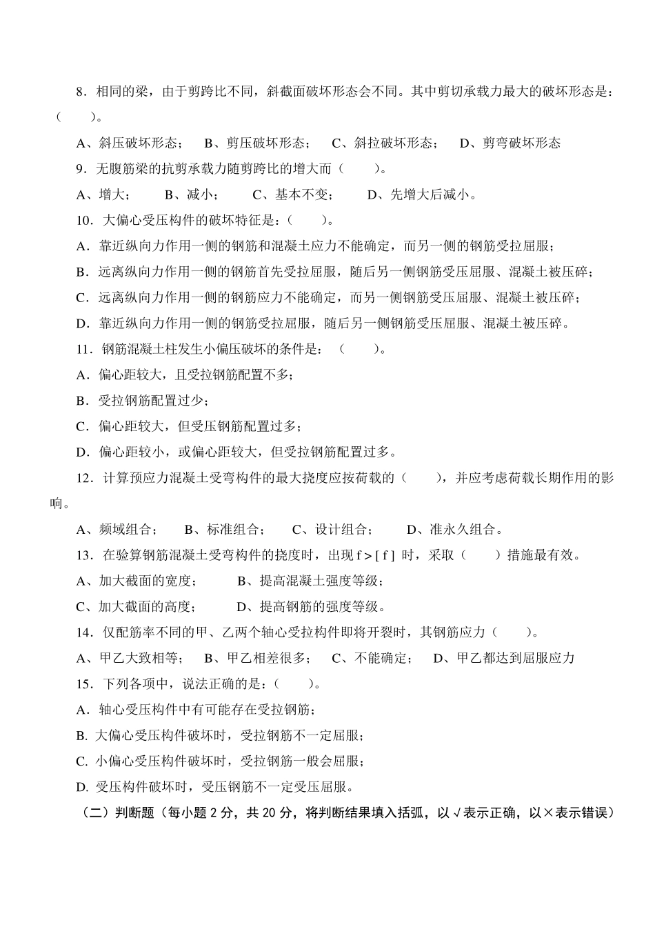 混凝土结构设计原理课程期末复习题及参考答案_第2页