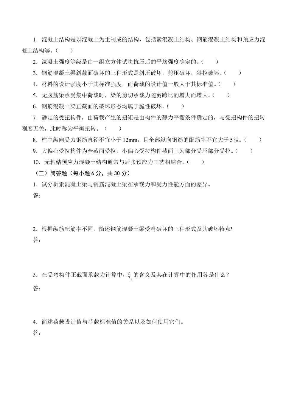 混凝土结构设计原理课程期末复习题及参考答案_第3页