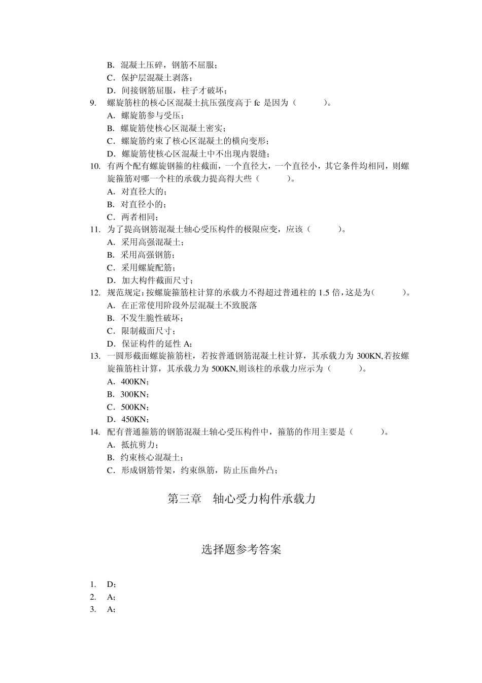 混凝土结构设计原理选择题_第2页