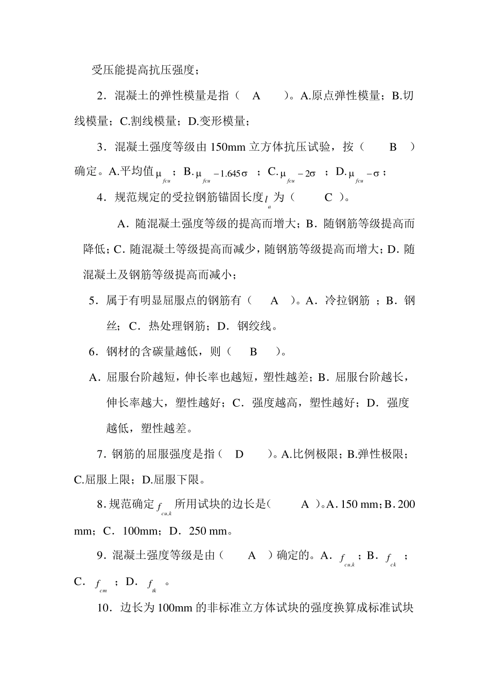 混凝土结构设计原理选择题及答案_第2页