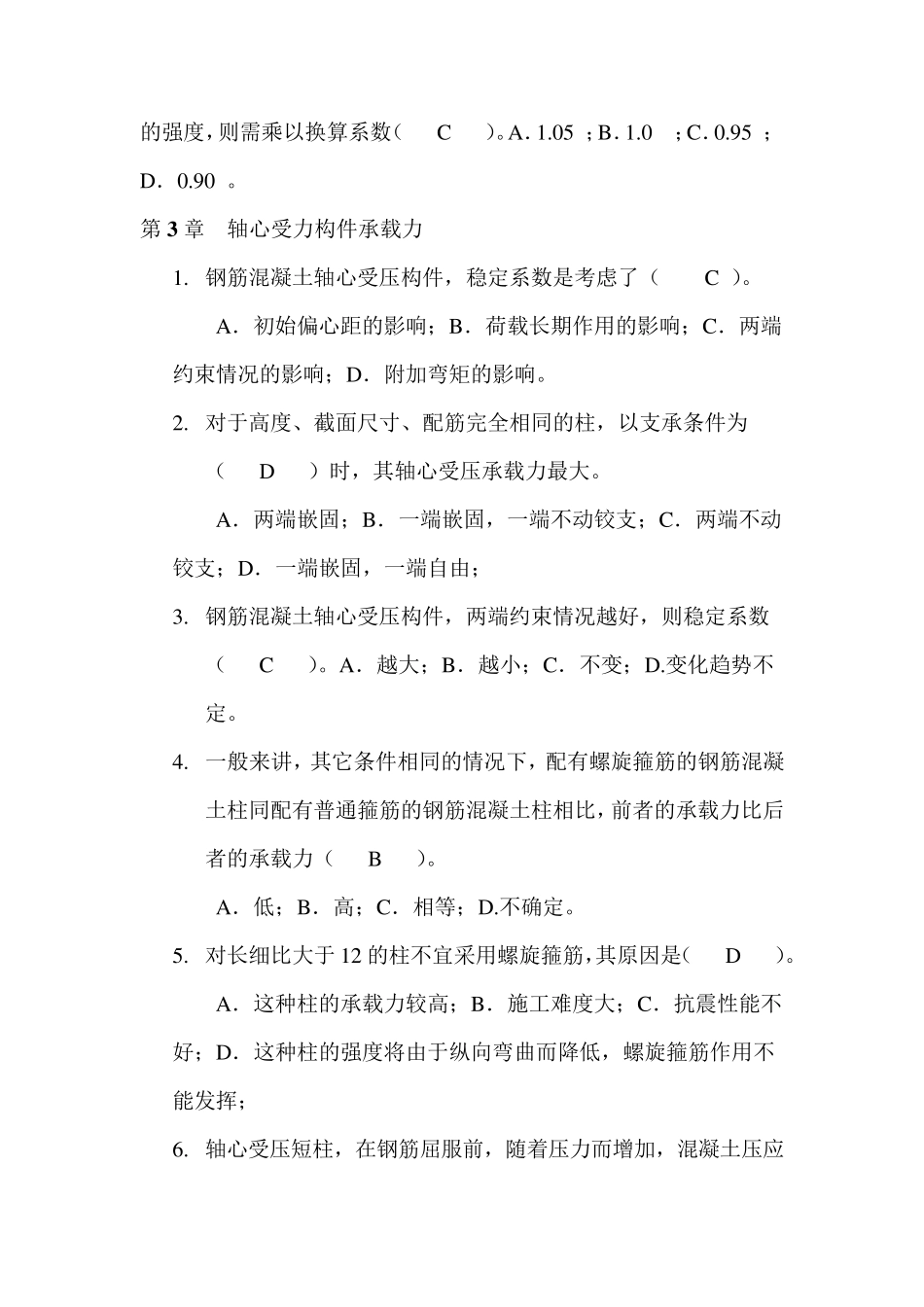 混凝土结构设计原理选择题及答案_第3页