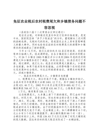 免征农业税后农村税费尾欠和乡镇债务问题不容忽视