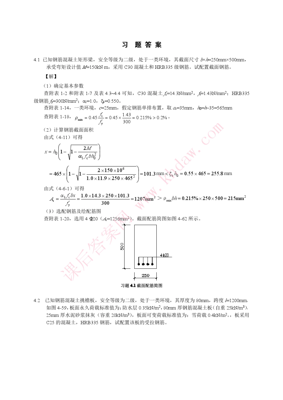 混凝土结构设计原理邵永健主编第4章习题答案_第1页