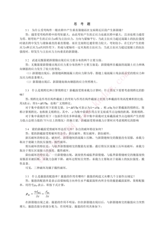 混凝土结构设计原理邵永健主编第5章思考题与习题答案