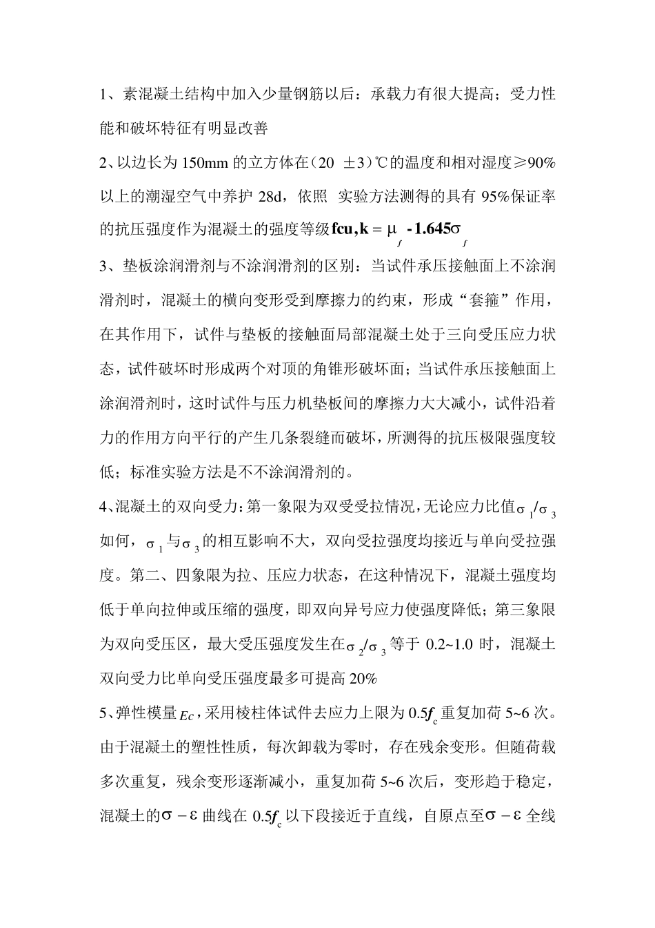 混凝土结构设计原理重点_第1页