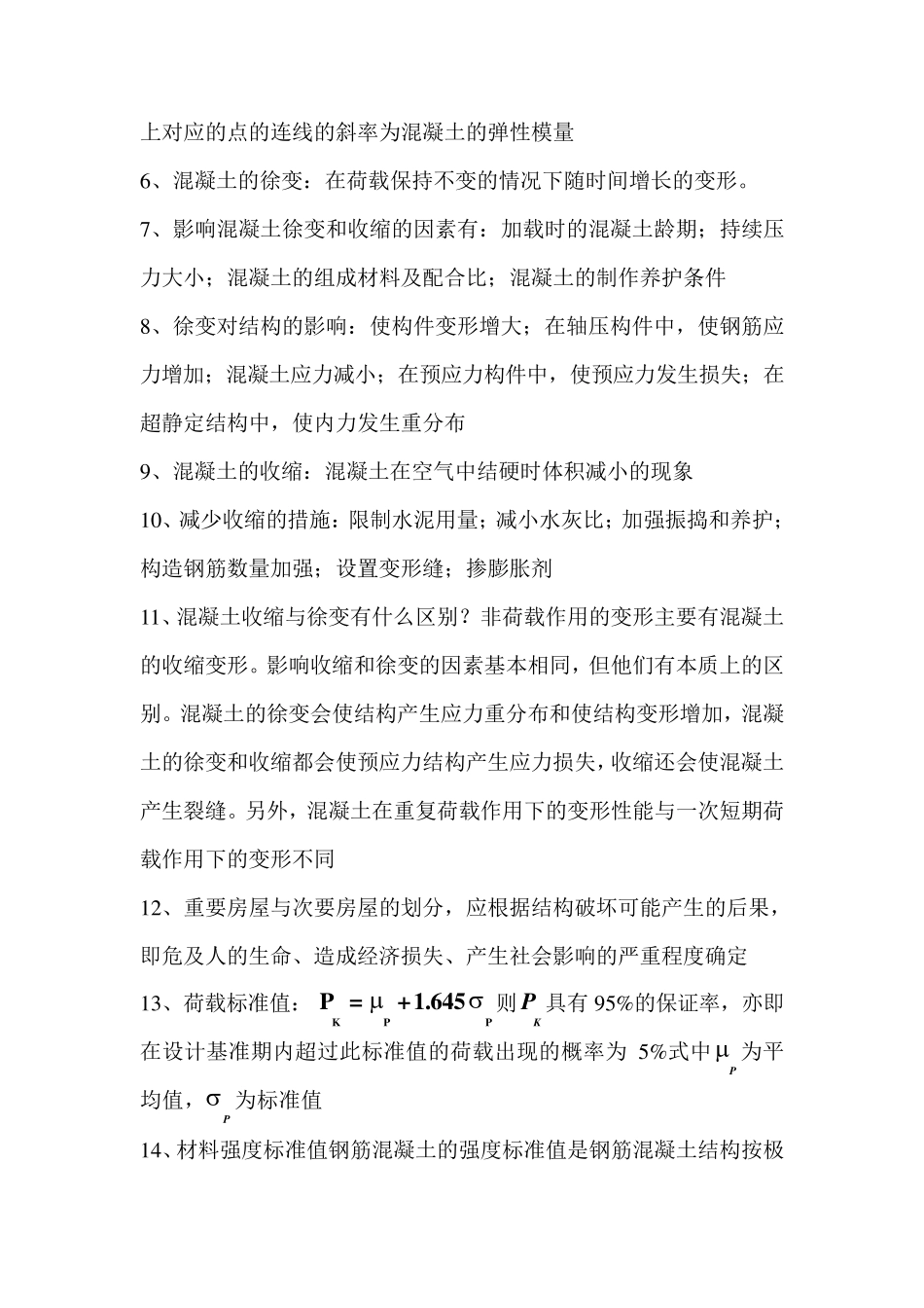 混凝土结构设计原理重点_第2页