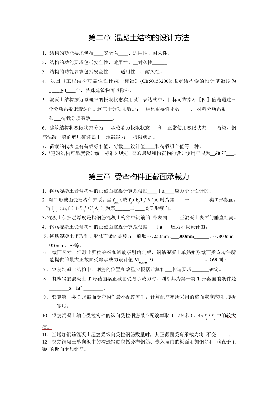 混凝土结构设计填空题及答案_第2页