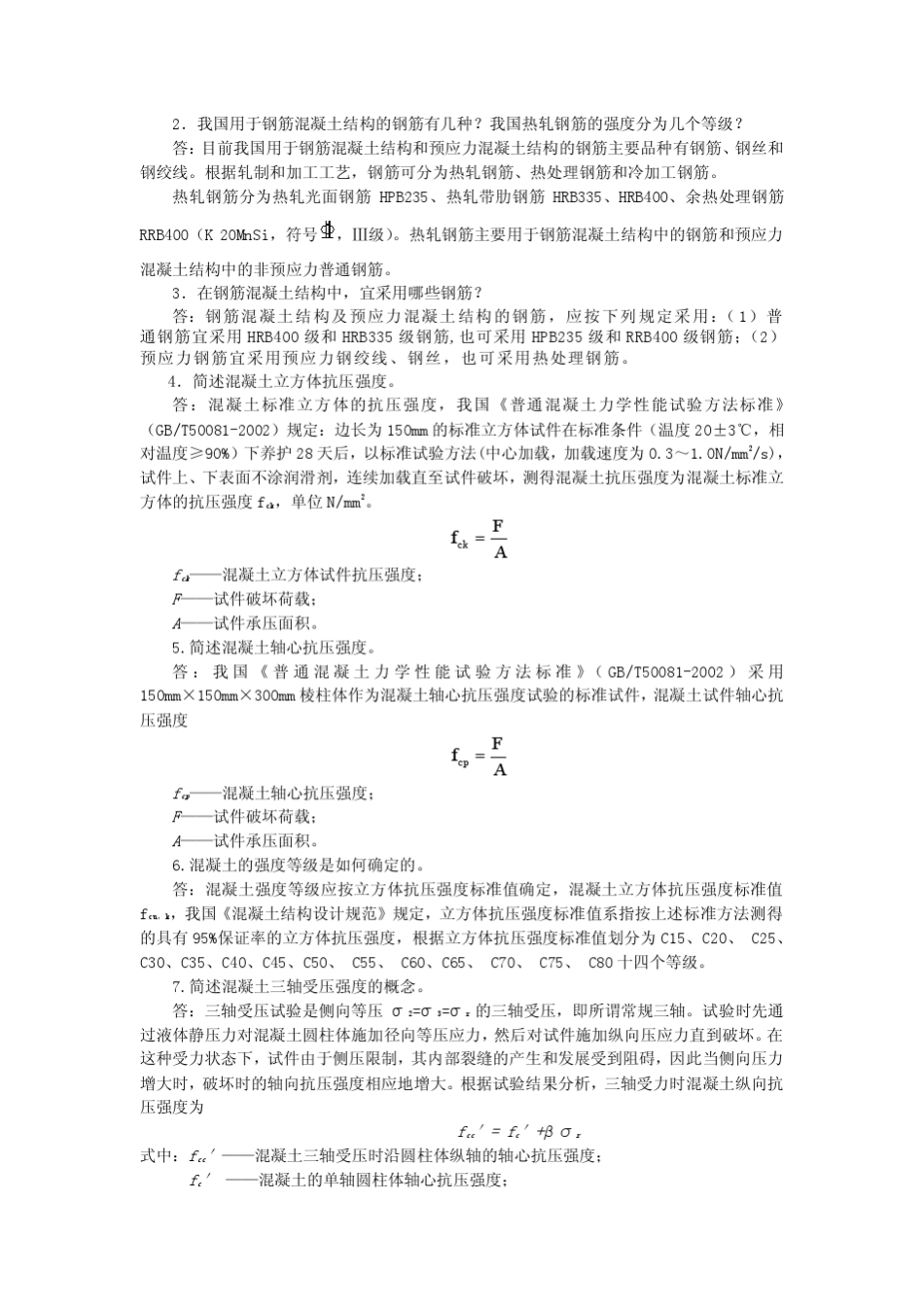 混凝土结构设计简答题及答案_第2页