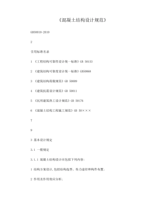 混凝土结构设计规范GB500102010