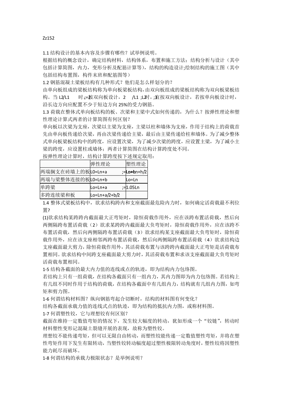 混凝土结构设计课后思考题答案___沈蒲生_第4版_第1页