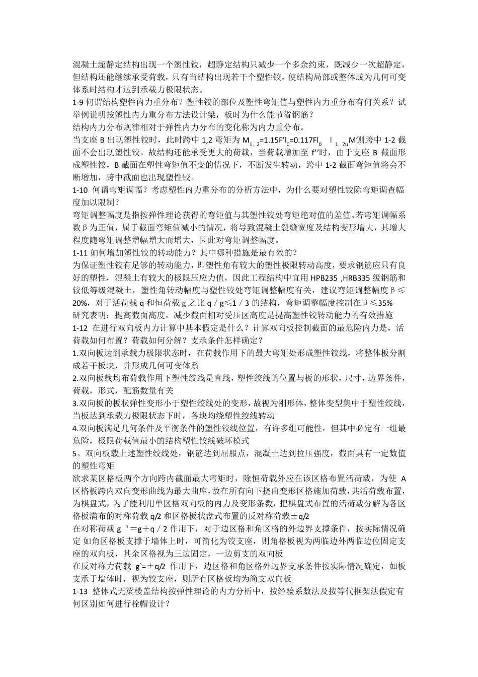 混凝土结构设计课后思考题答案___沈蒲生_第4版_第2页