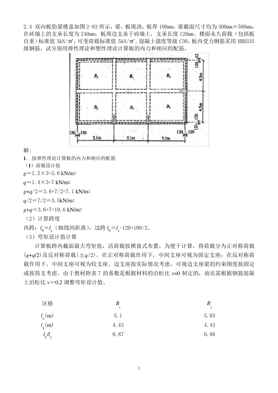 混凝土结构设计课后习题答案_第1页