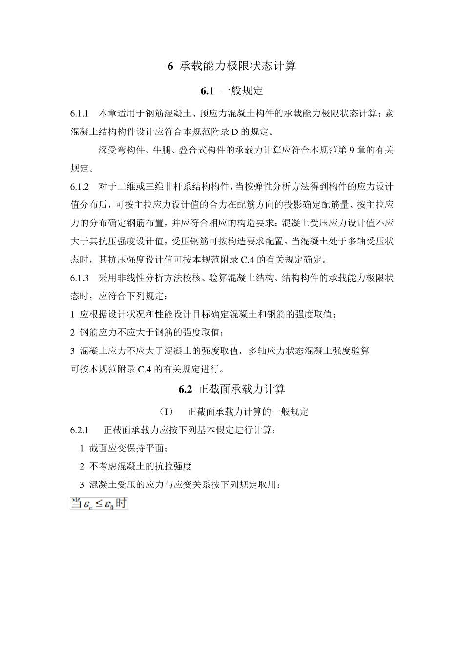 混凝土结构设计规范_2010(第六章)_第1页