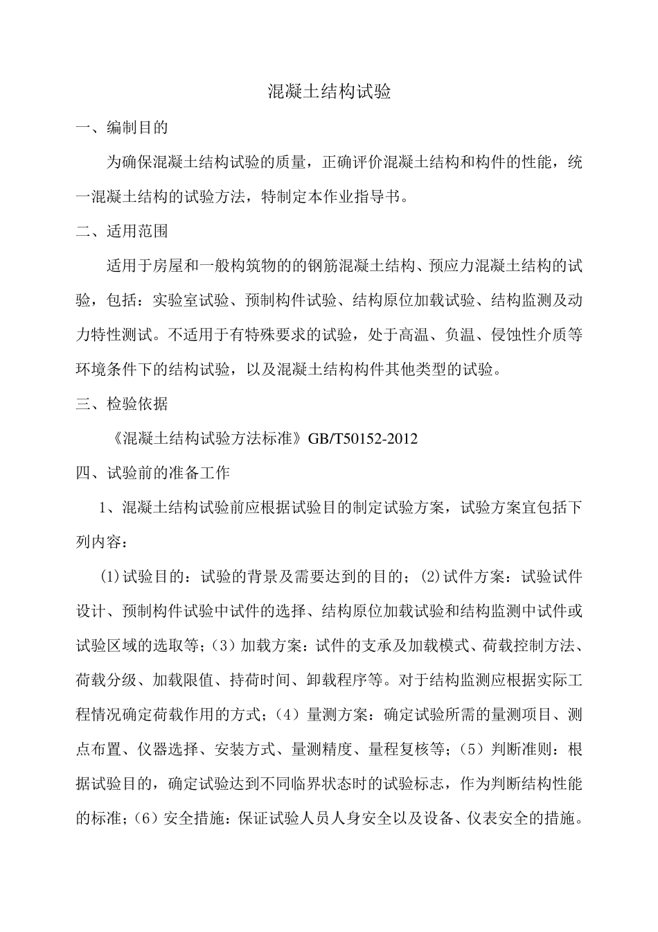 混凝土结构试验检验细则作业指导书_第2页