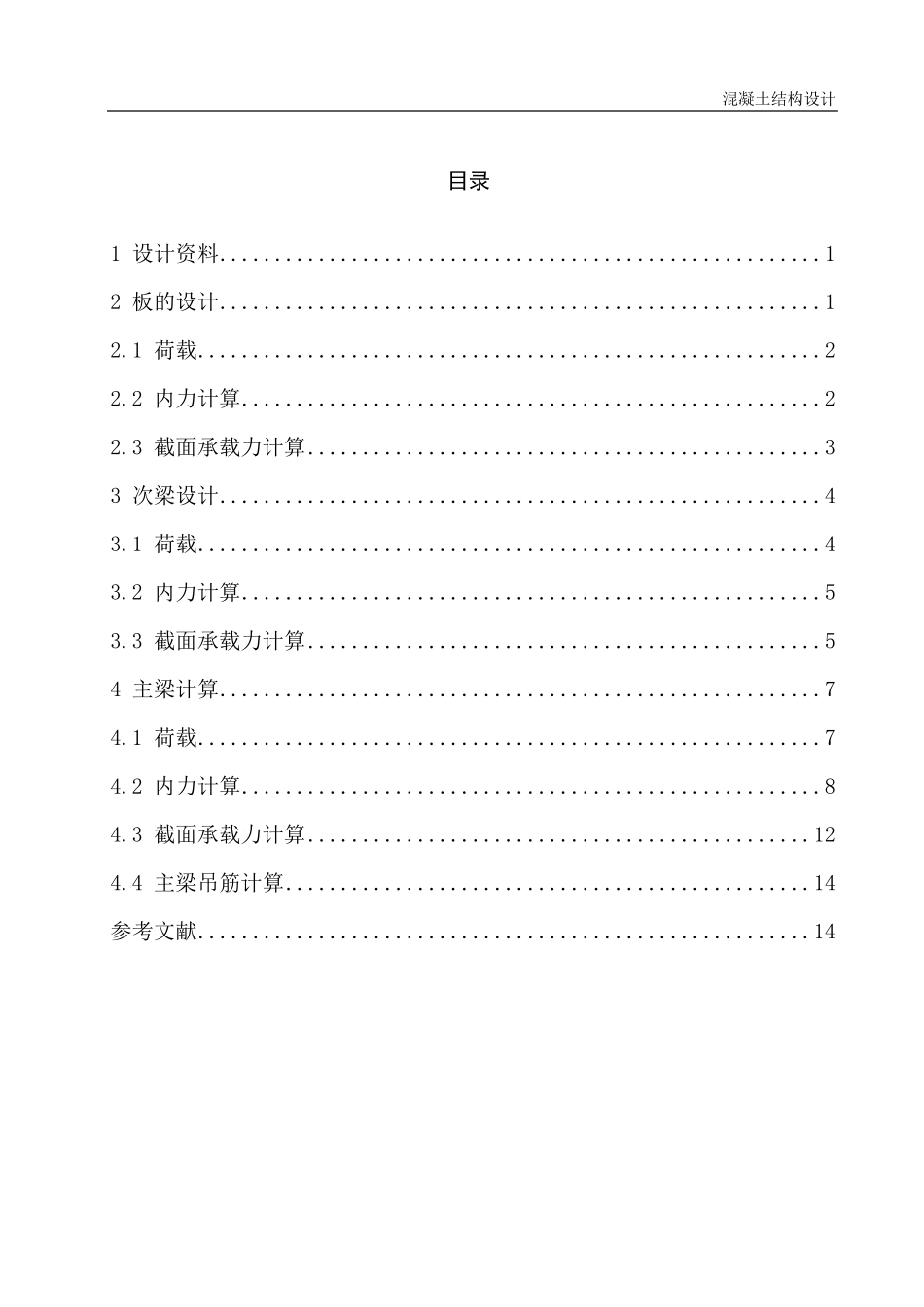 混凝土结构课程设计(附设计图纸CAD)_第1页