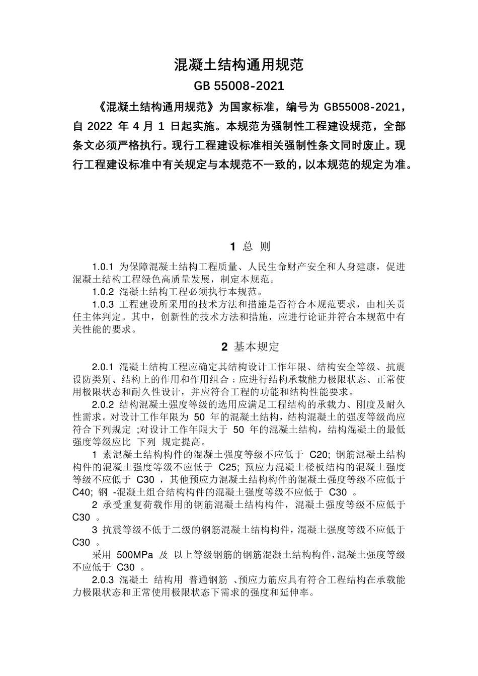 混凝土结构通用规范GB550082021_第1页