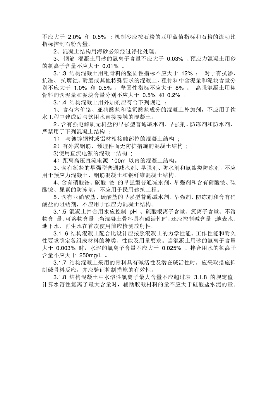 混凝土结构通用规范GB550082021_第3页