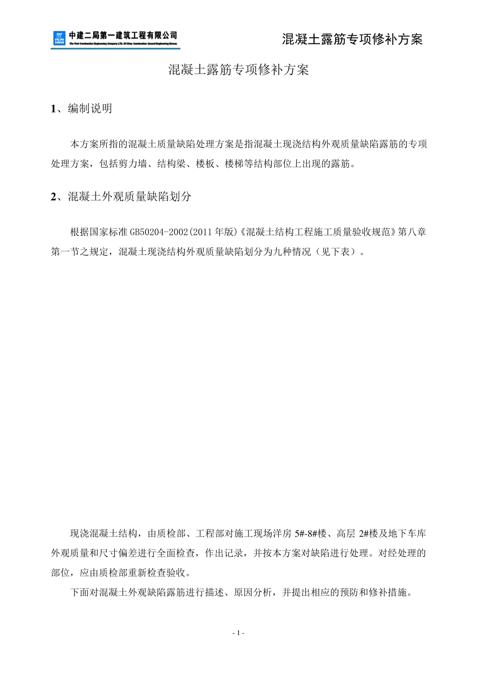 混凝土结构露筋专项修补方案_第3页