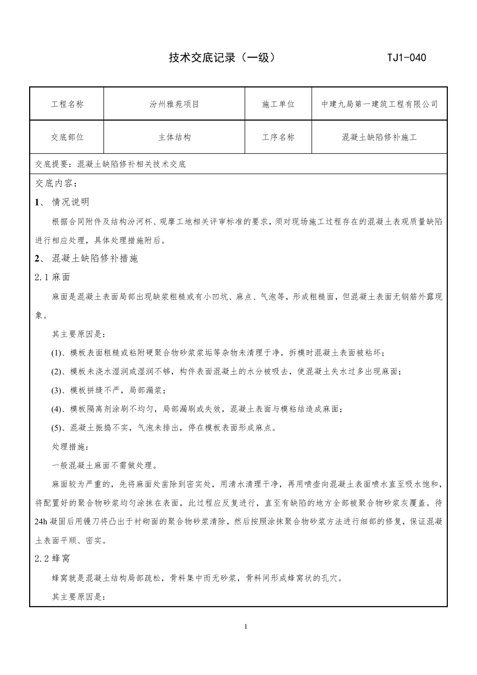 混凝土缺陷修补技术交底_第1页