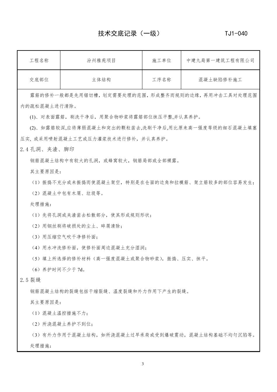 混凝土缺陷修补技术交底_第3页