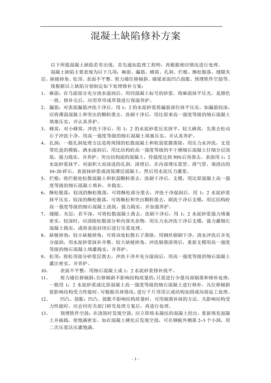 混凝土缺陷修补施工方案_第1页