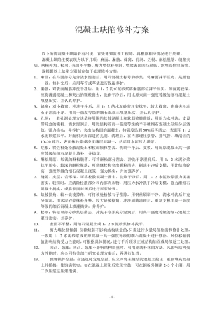 混凝土缺陷修补施工方案