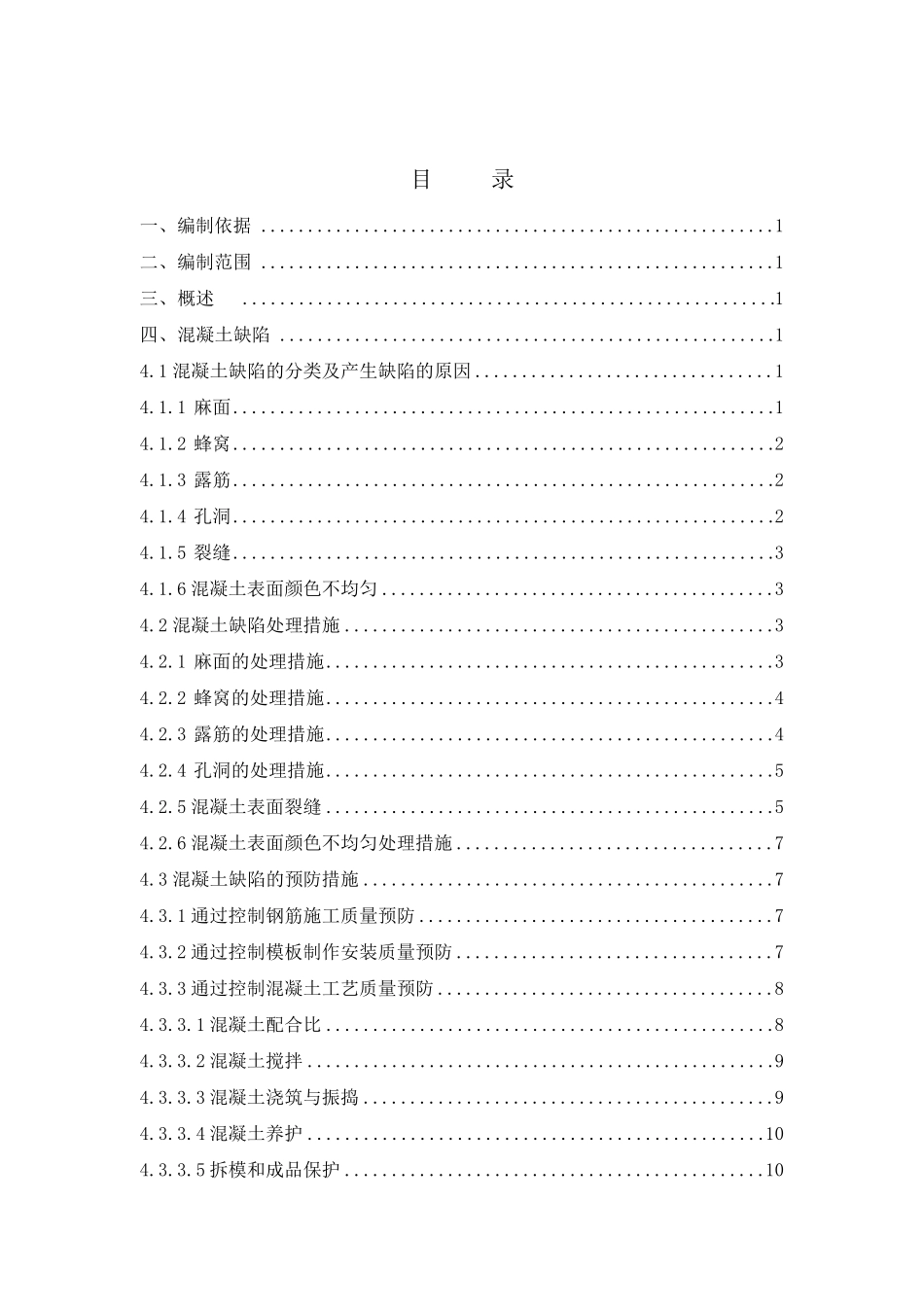 混凝土缺陷处理施工方案_第1页