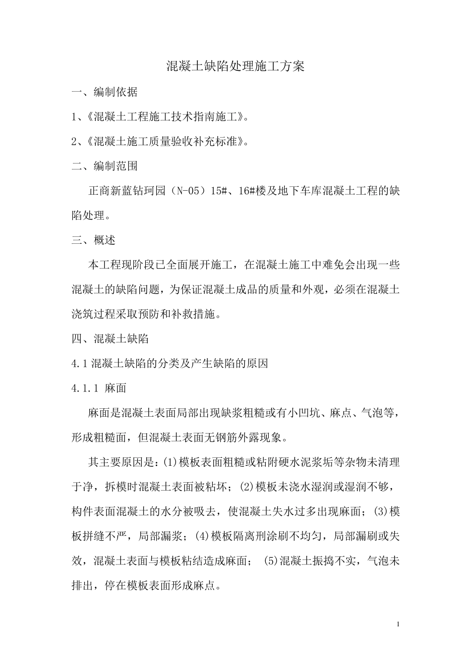 混凝土缺陷处理施工方案_第2页