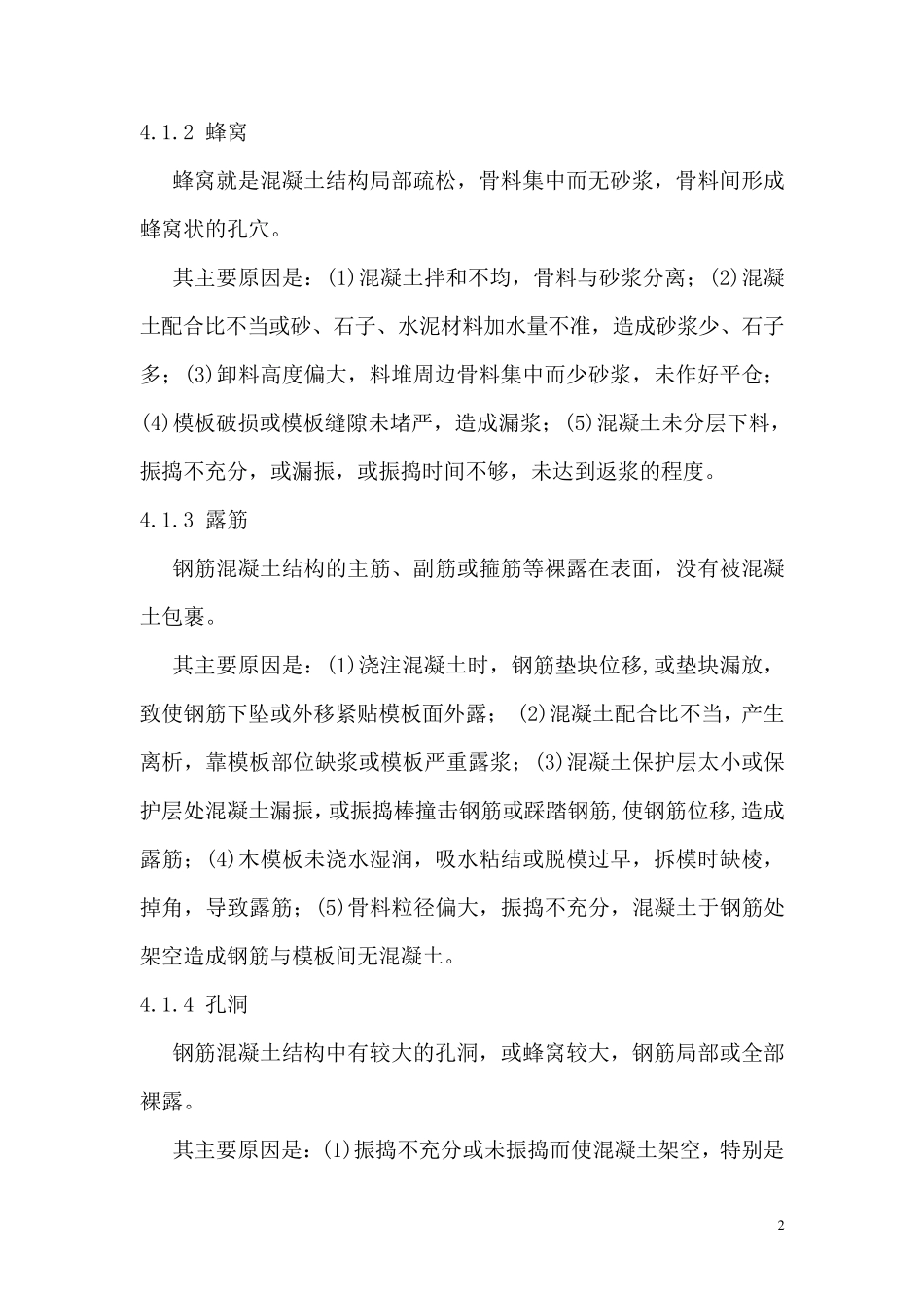 混凝土缺陷处理施工方案_第3页