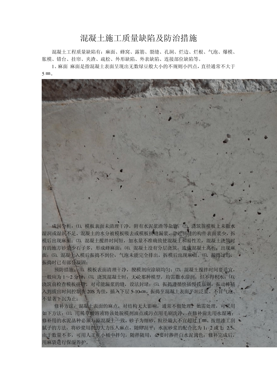 混凝土缺陷问题及处理方法_第1页