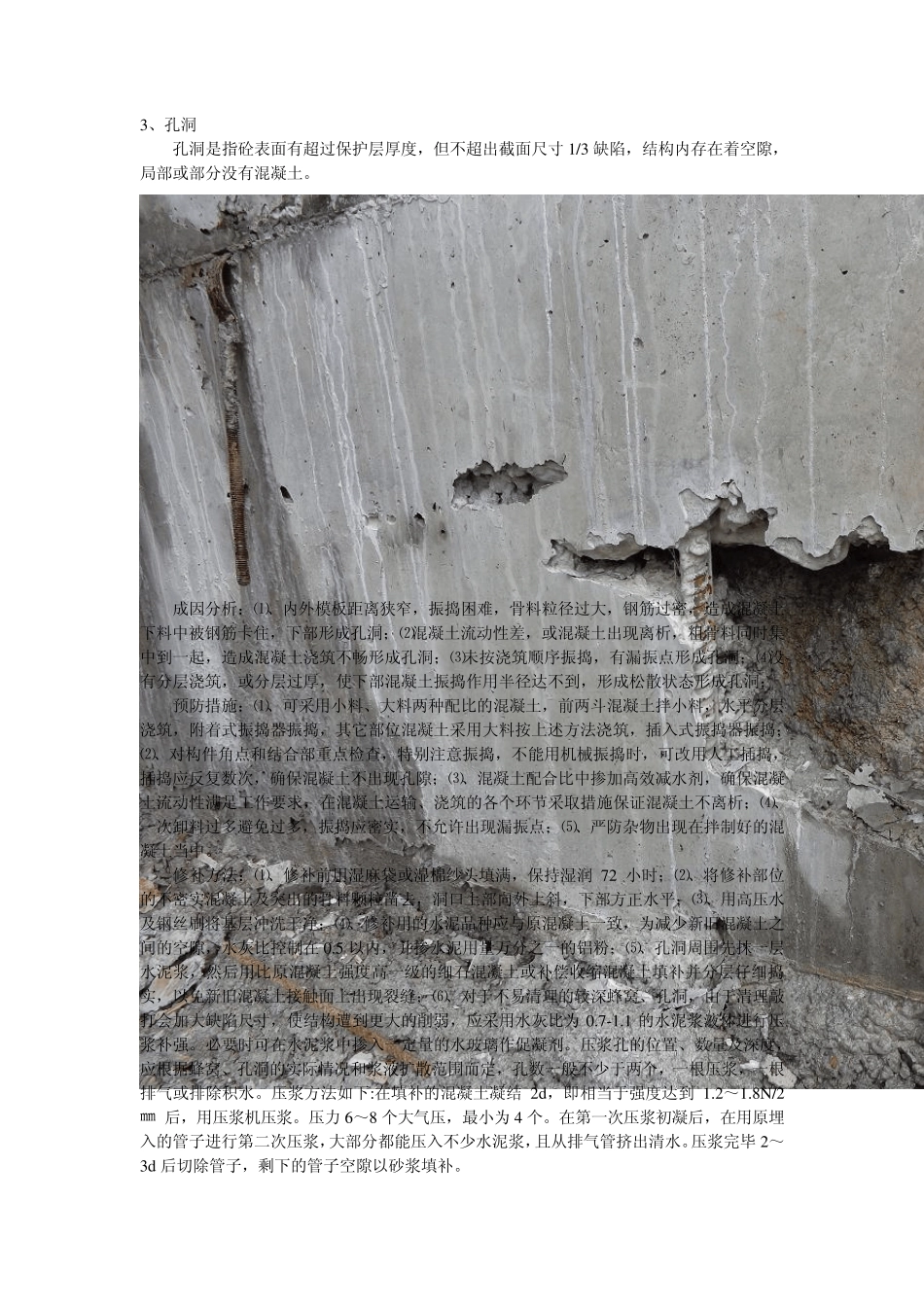 混凝土缺陷问题及处理方法_第3页
