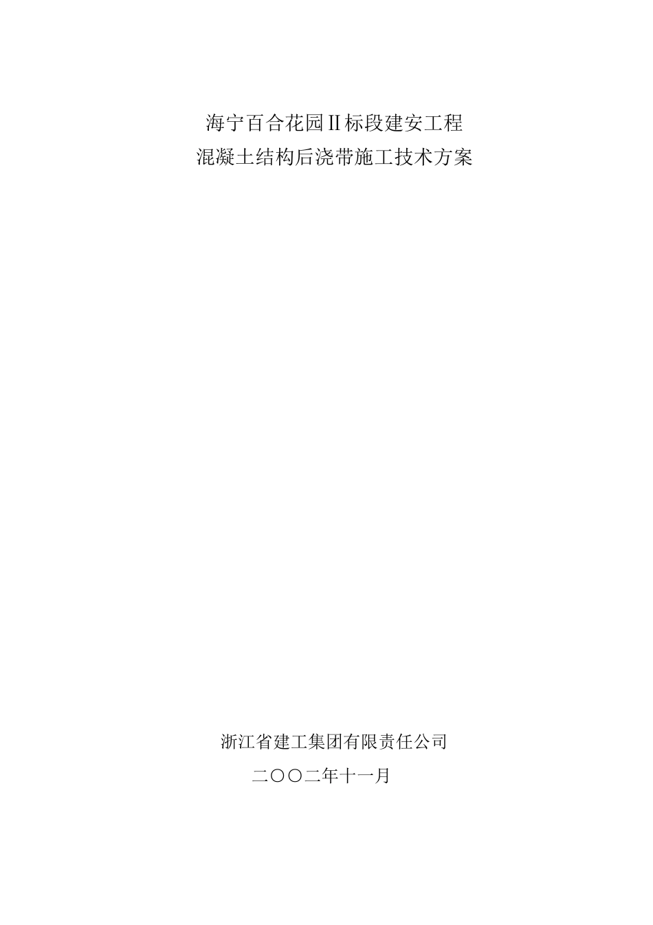 混凝土膨胀加强带施工技术方案_第1页