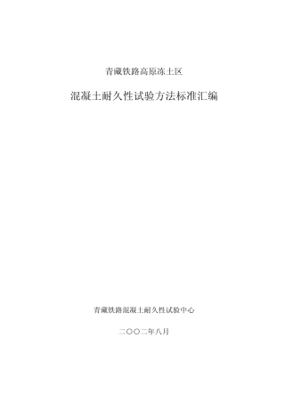 混凝土耐久性试验方法标准汇编