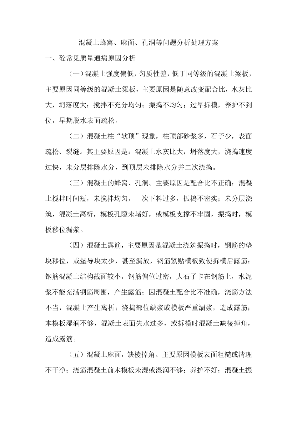混凝土蜂窝、麻面、孔洞等问题分析处理方案_第1页