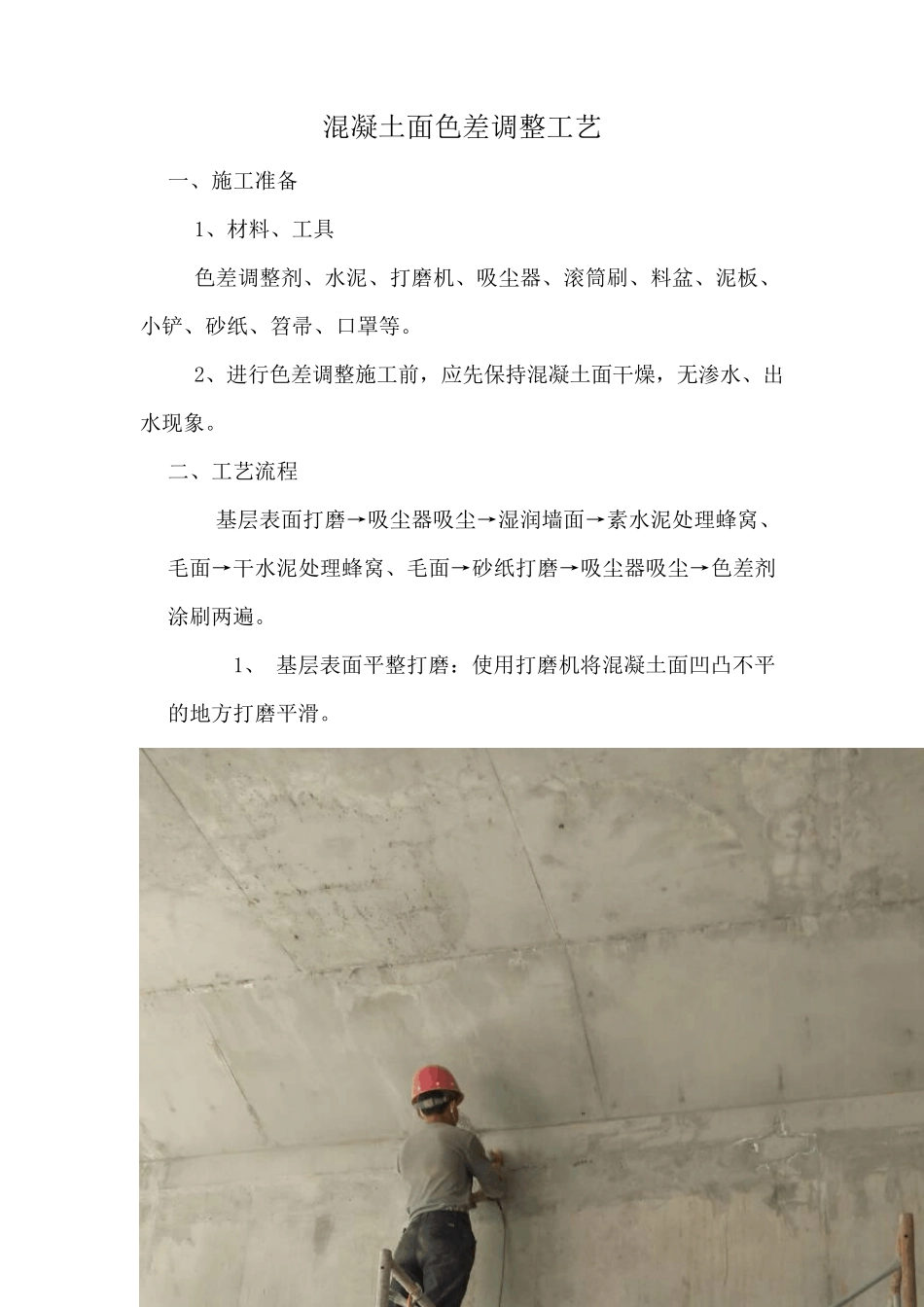 混凝土色差调整工艺_第1页