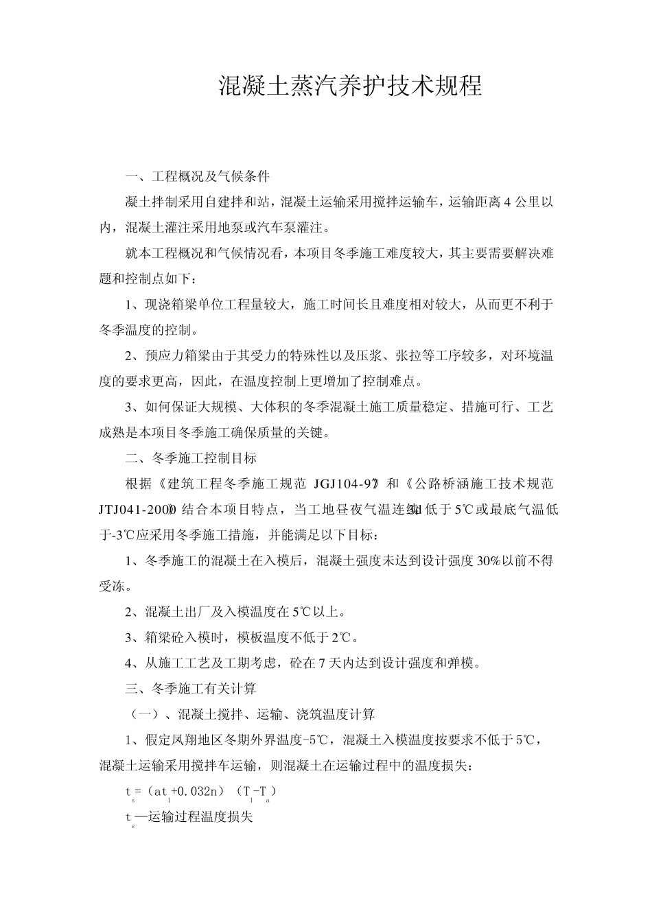 混凝土蒸汽养护规程_第1页