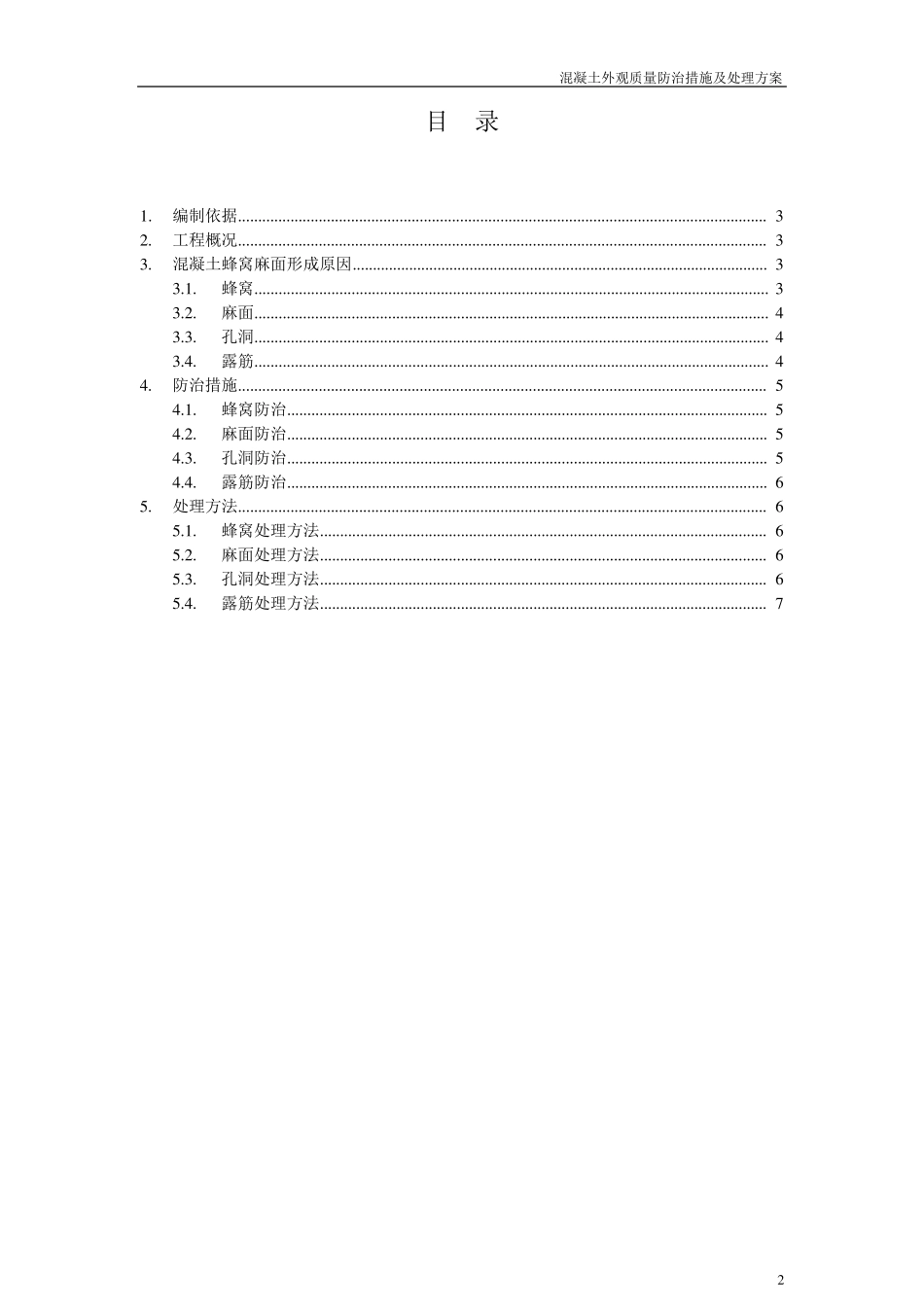 混凝土蜂窝麻面处理方法方案_第2页