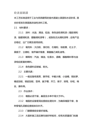 混凝土表面刷漆