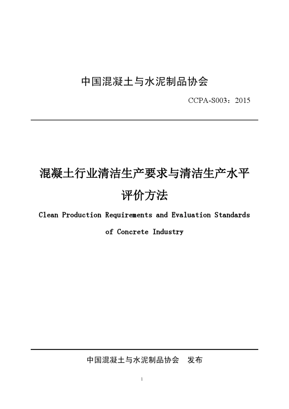 混凝土行业清洁生产要求与清洁生产水平_第1页