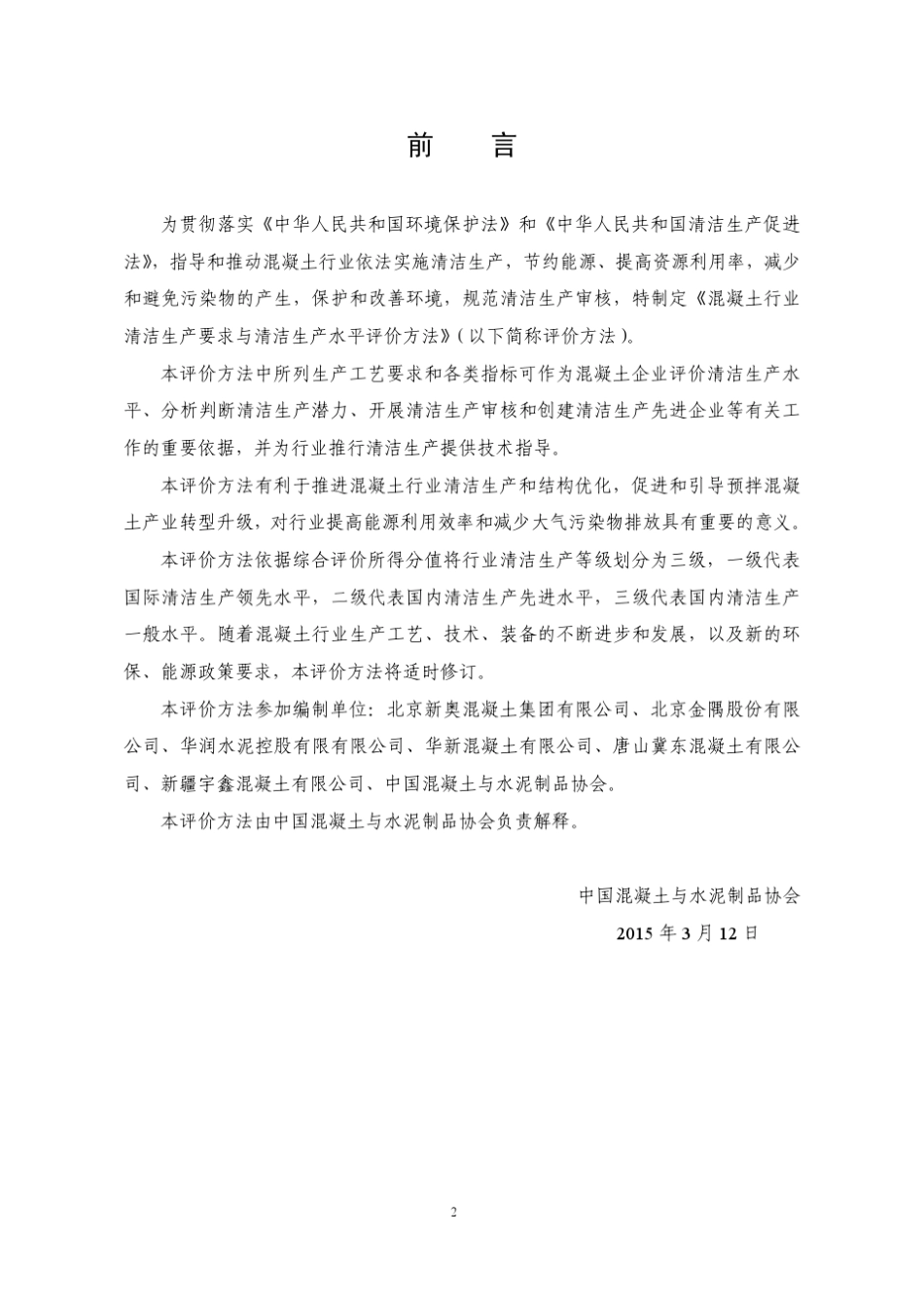 混凝土行业清洁生产要求与清洁生产水平_第2页