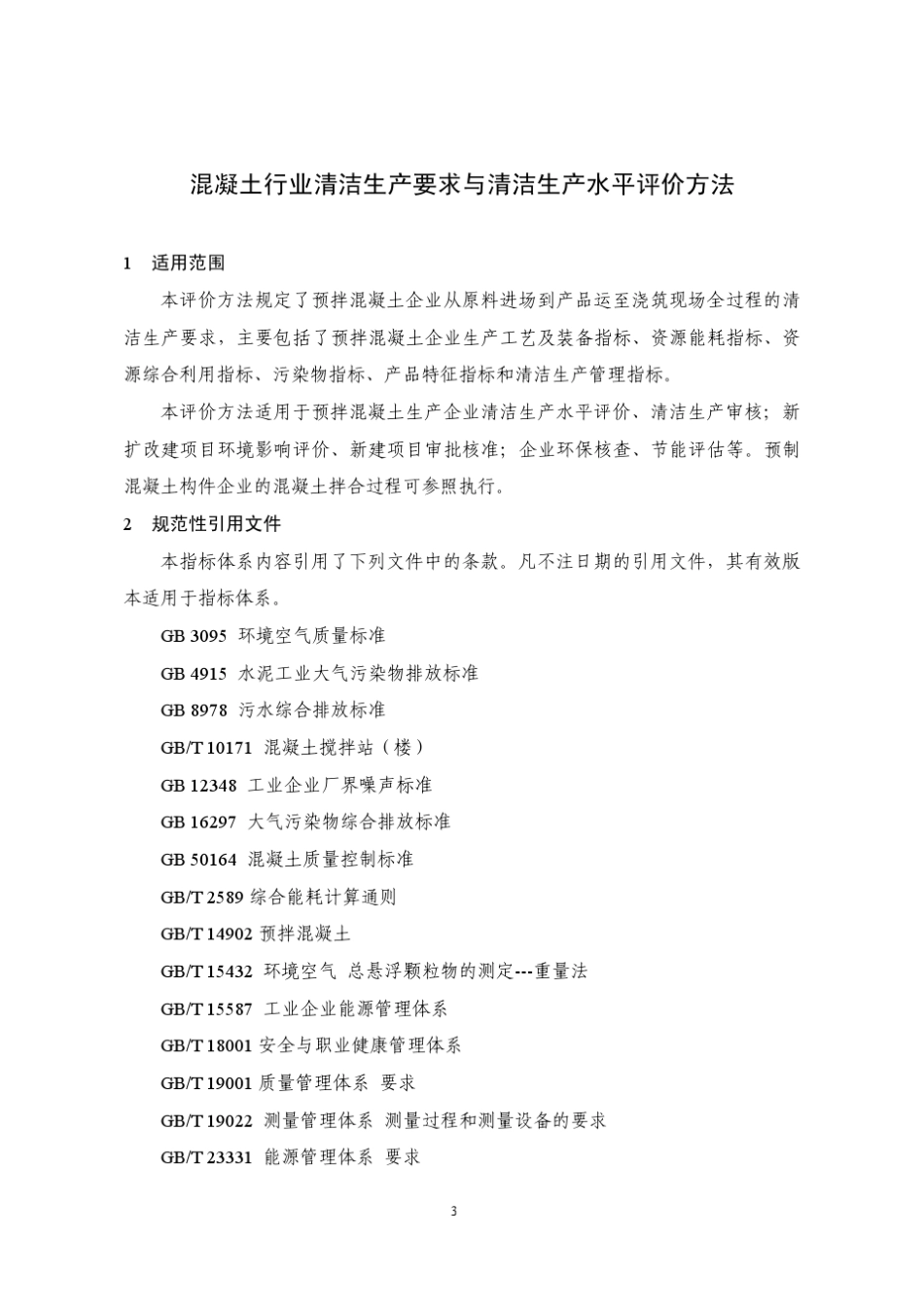 混凝土行业清洁生产要求与清洁生产水平_第3页