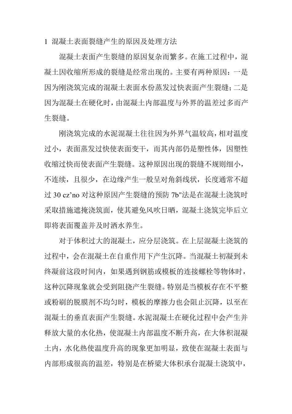 混凝土表面裂缝产生的原因及处理方法_第1页