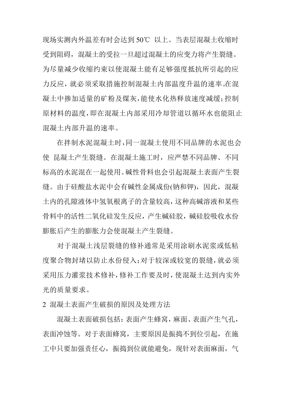 混凝土表面裂缝产生的原因及处理方法_第2页