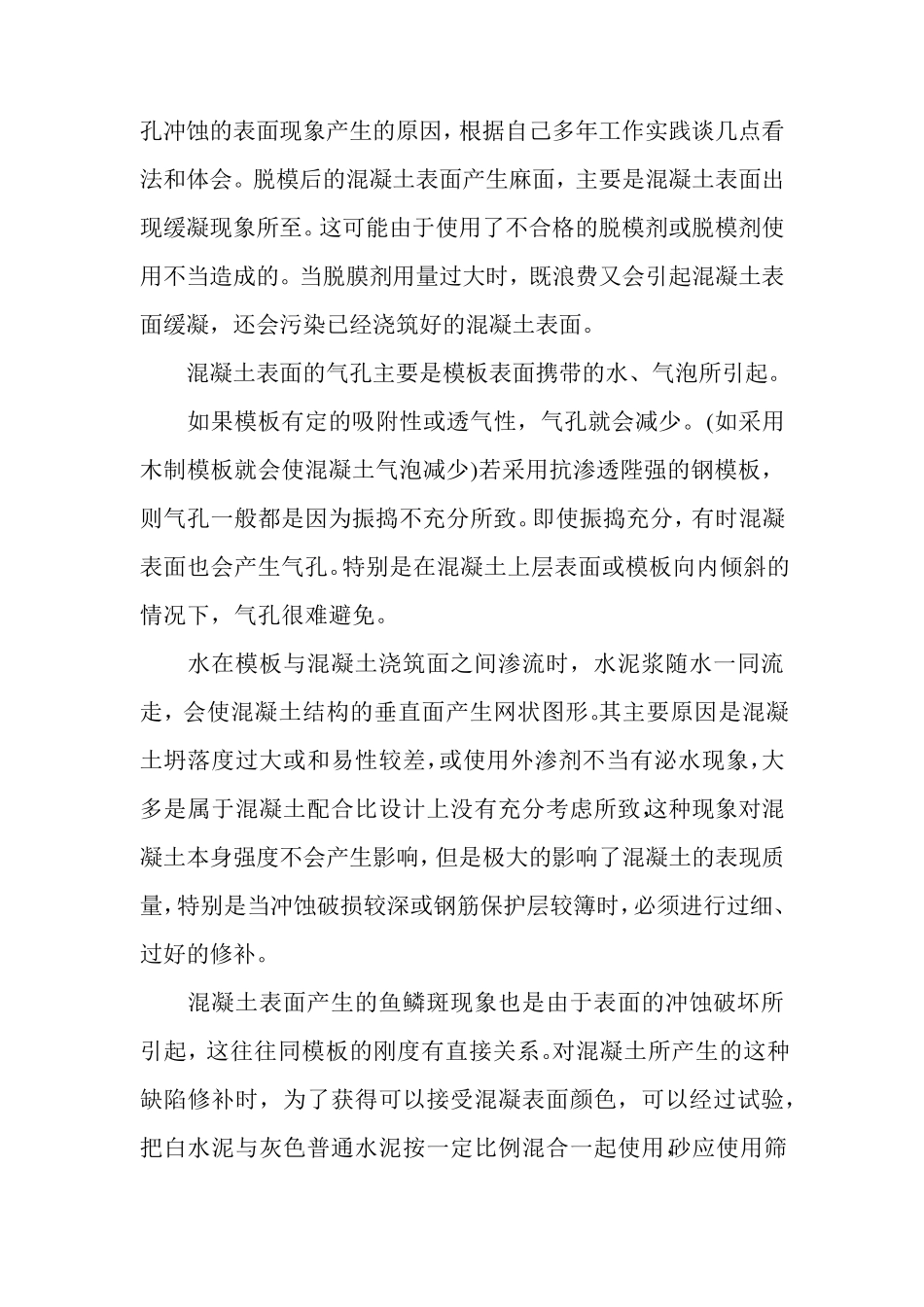 混凝土表面裂缝产生的原因及处理方法_第3页