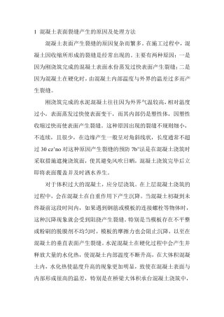 混凝土表面裂缝产生的原因及处理方法