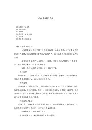 混凝土裂缝修补