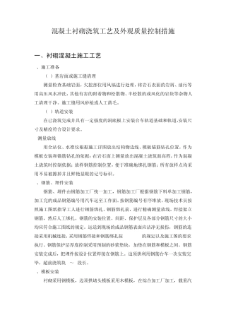 混凝土衬砌浇筑工艺及外观质量控制措施